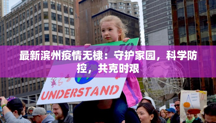 大别山最新疫情：守护健康，拥抱绿色之旅