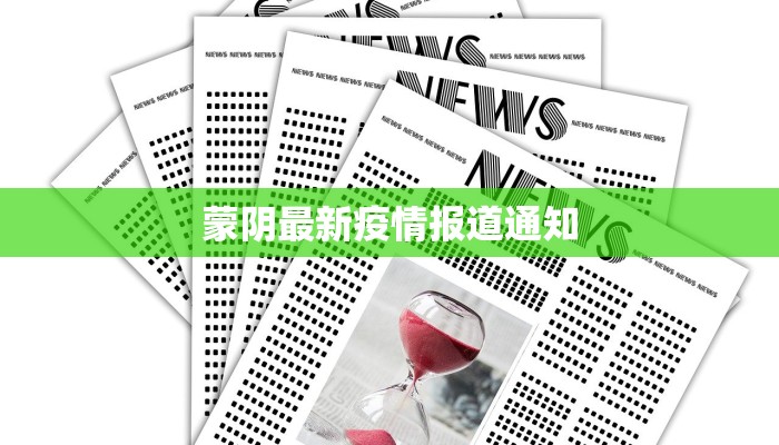 蒙阴最新疫情报道通知