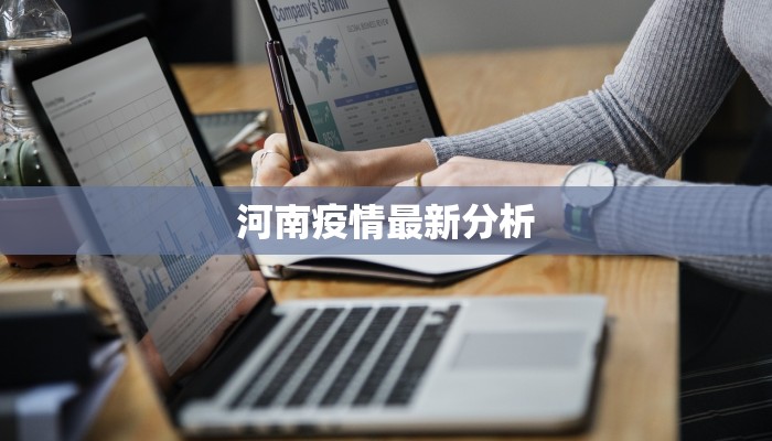 南京最新疫情今天：科学防控，守护健康生活