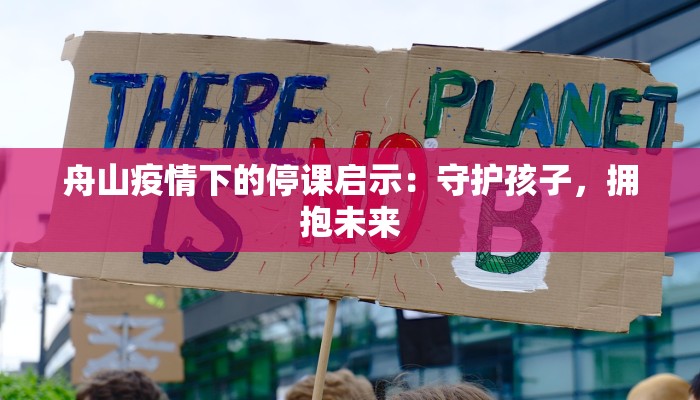 舟山疫情下的停课启示：守护孩子，拥抱未来