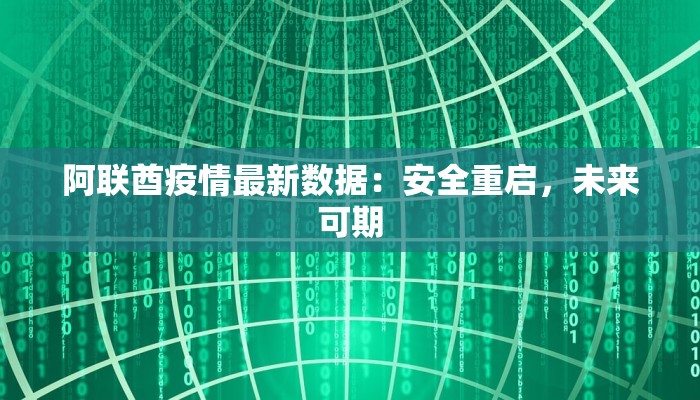 西楼村最新疫情：守护家园，科学防控共筑健康屏障