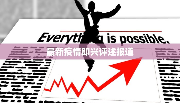 最新疫情即兴评述报道