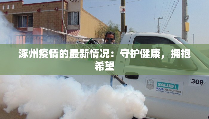 涿州疫情的最新情况：守护健康，拥抱希望