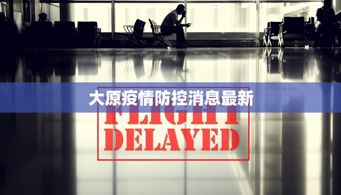 疫情通告呼和浩特最新