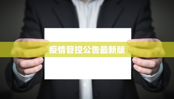 疫情管控公告最新版