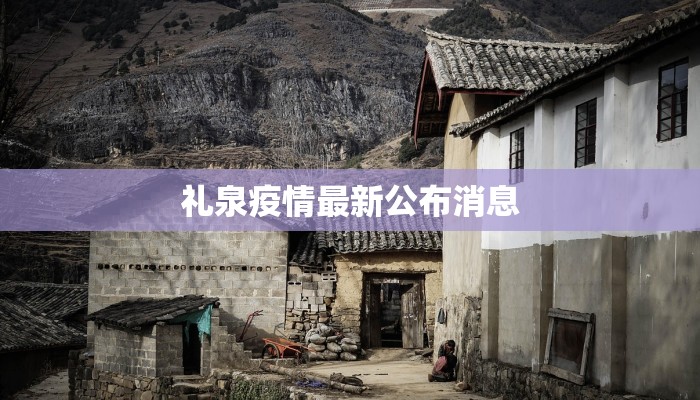 礼泉疫情最新公布消息