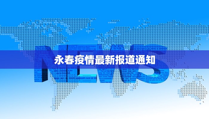 永春疫情最新报道通知