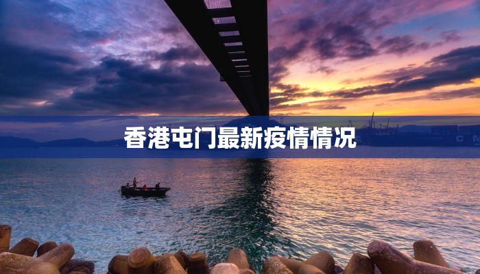 香港屯门最新疫情情况