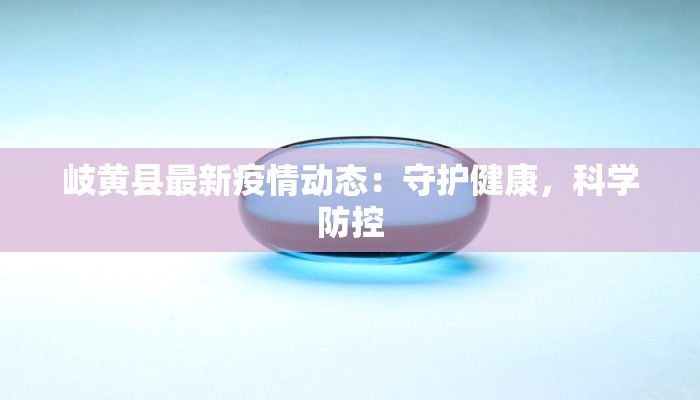 岐黄县最新疫情动态：守护健康，科学防控