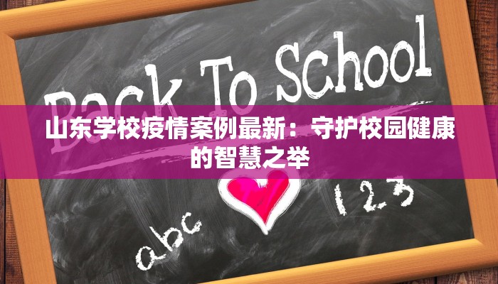 山东学校疫情案例最新：守护校园健康的智慧之举