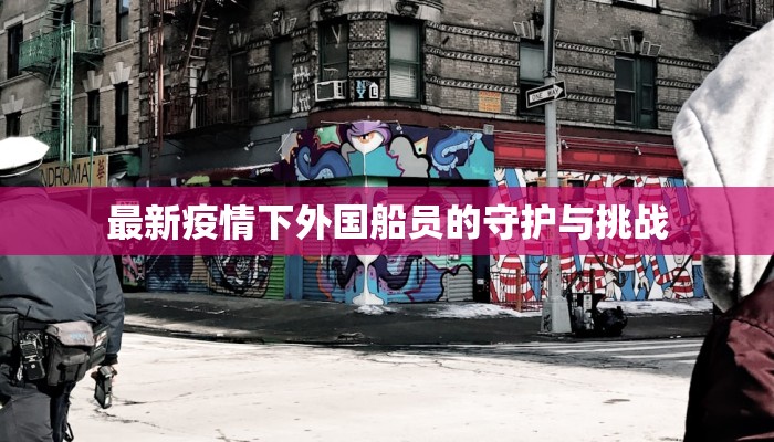 最新疫情下外国船员的守护与挑战