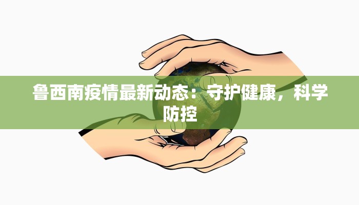鲁西南疫情最新动态：守护健康，科学防控