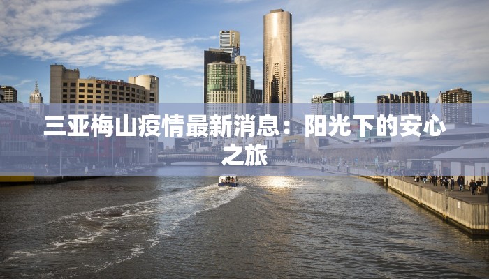 三亚梅山疫情最新消息：阳光下的安心之旅