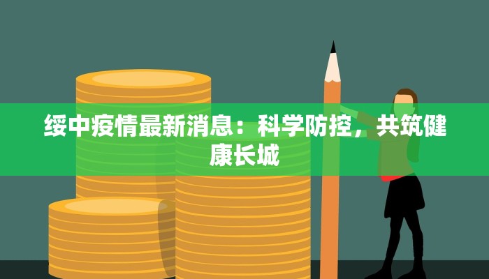 深圳疫情最新通报昨天：守护健康，拥抱未来