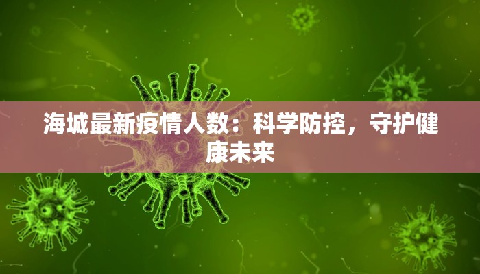 海城最新疫情人数：科学防控，守护健康未来