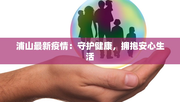 浦山最新疫情：守护健康，拥抱安心生活
