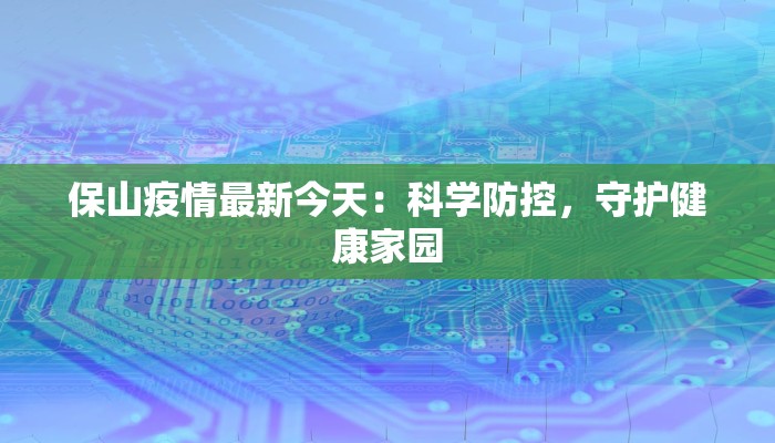 保山疫情最新今天：科学防控，守护健康家园