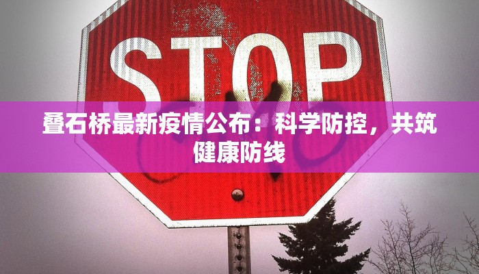 叠石桥最新疫情公布：科学防控，共筑健康防线
