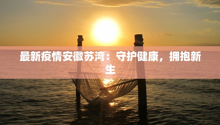 抚松疫情最新通告