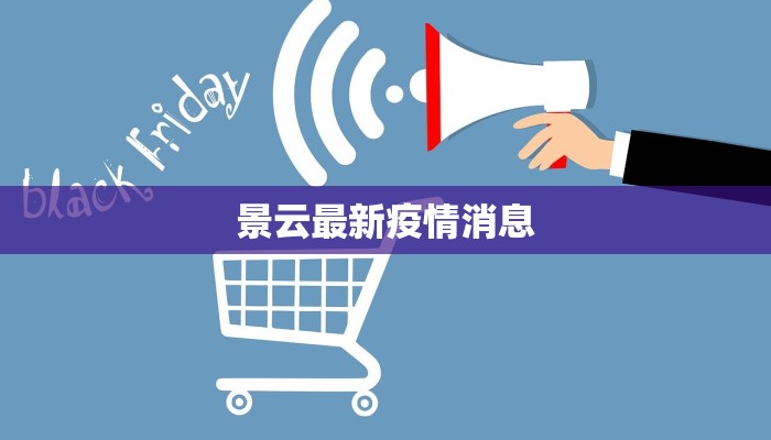 景云最新疫情消息