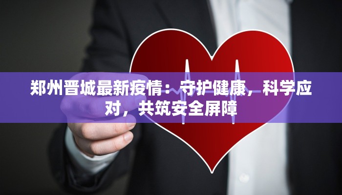 蔚县疫情最新报道：守护家园，科学防控，共克时艰