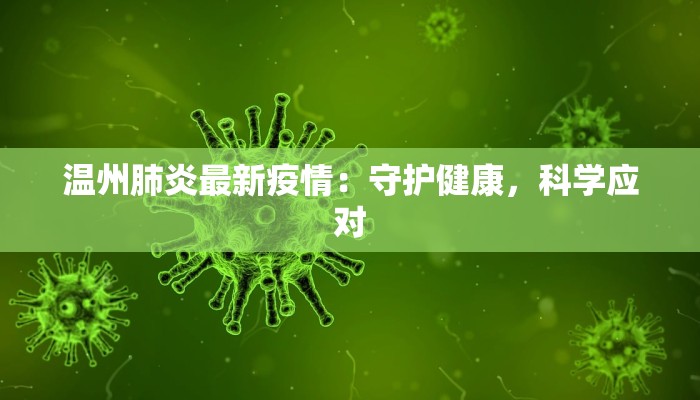 温州肺炎最新疫情：守护健康，科学应对