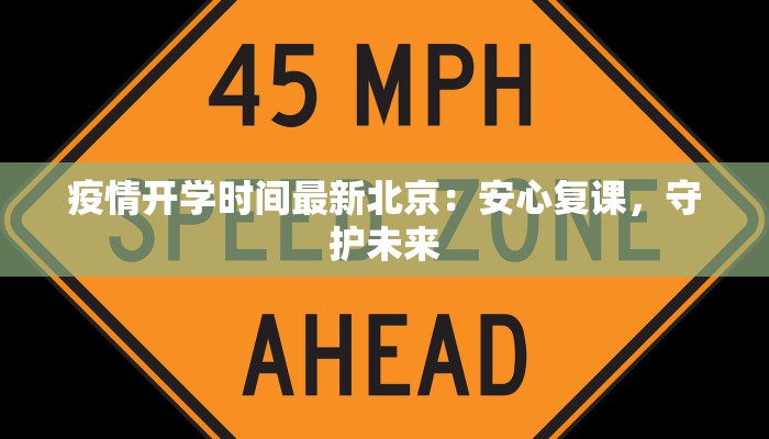 疫情开学时间最新北京：安心复课，守护未来