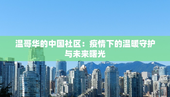 温哥华的中国社区：疫情下的温暖守护与未来曙光