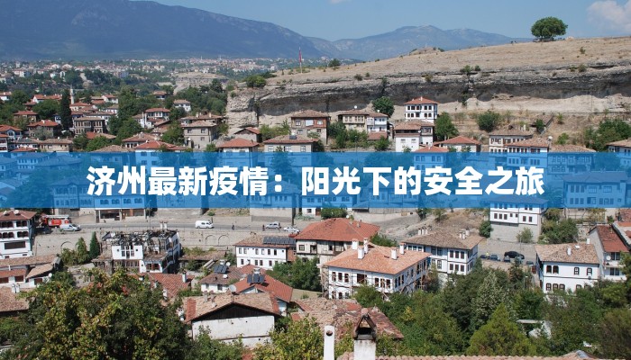 济州最新疫情：阳光下的安全之旅