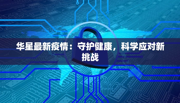 华星最新疫情：守护健康，科学应对新挑战