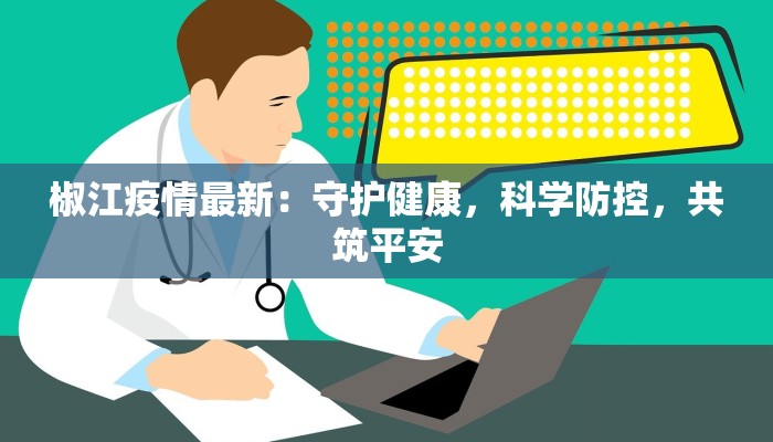 椒江疫情最新：守护健康，科学防控，共筑平安