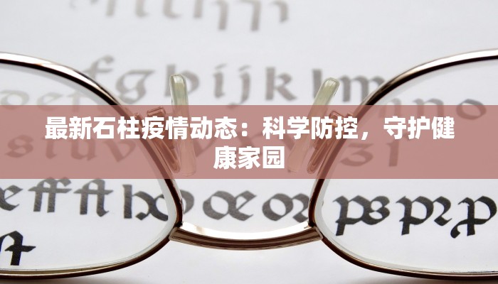 最新石柱疫情动态：科学防控，守护健康家园