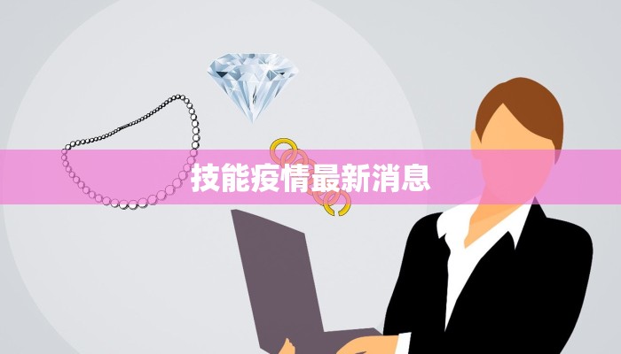 技能疫情最新消息
