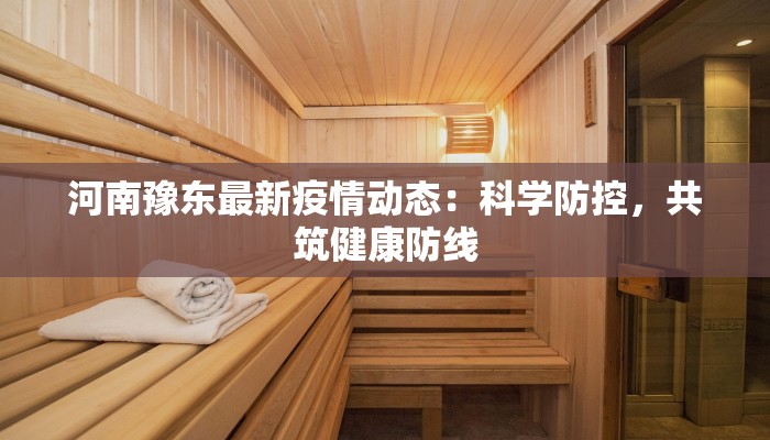 嘉祥猪瘟最新疫情：守护猪场，科学防控新纪元