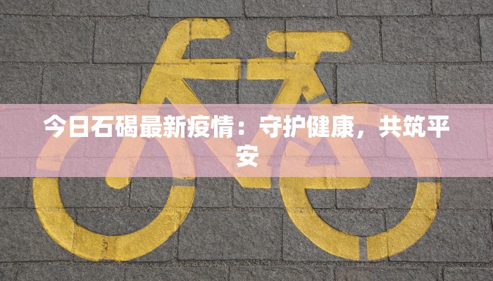 金钟新城最新疫情：科学防控，守护健康家园