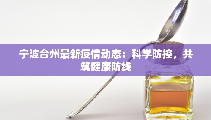 宁波台州最新疫情动态：科学防控，共筑健康防线