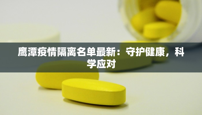 鹰潭疫情隔离名单最新：守护健康，科学应对