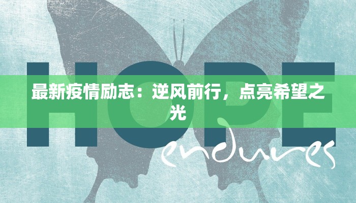 最新疫情励志：逆风前行，点亮希望之光