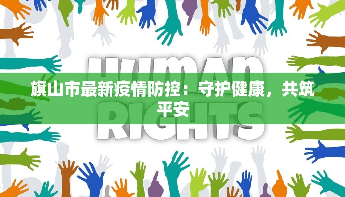 旗山市最新疫情防控：守护健康，共筑平安