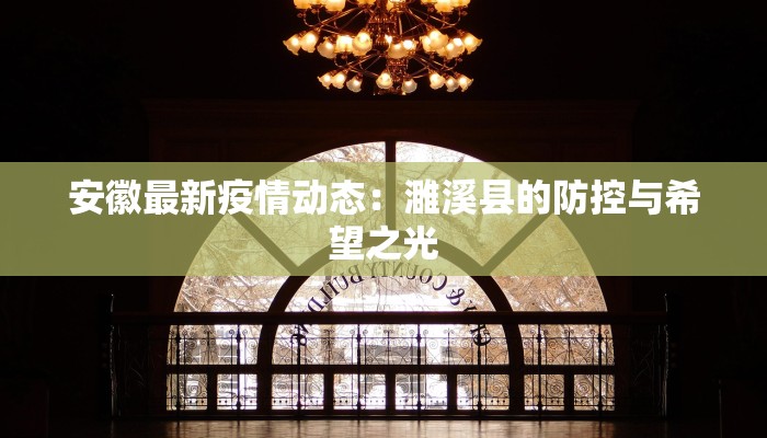 安徽最新疫情动态：濉溪县的防控与希望之光