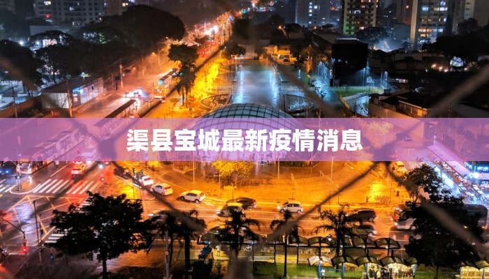 渠县宝城最新疫情消息