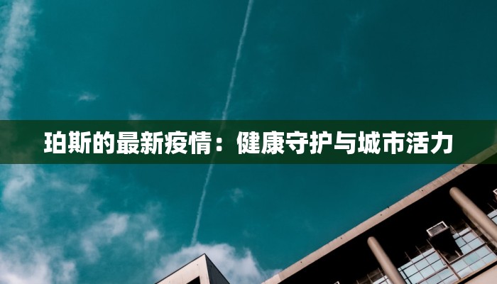 珀斯的最新疫情：健康守护与城市活力