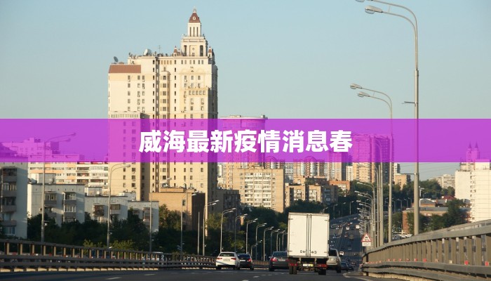 威海最新疫情消息春