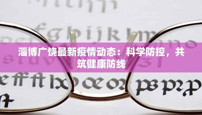 淄博广饶最新疫情动态：科学防控，共筑健康防线