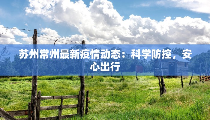 苏州常州最新疫情动态：科学防控，安心出行
