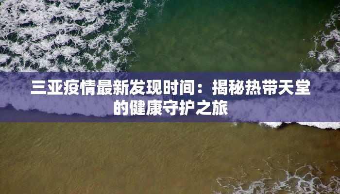 和龙疫情最新情况行程：安全出行，安心探索