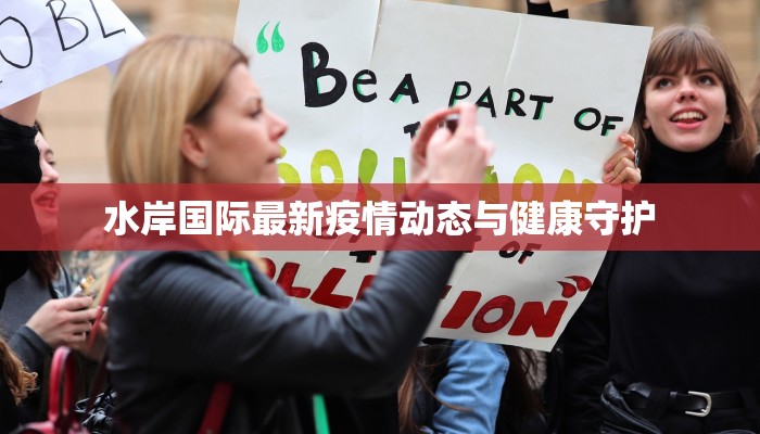 水岸国际最新疫情动态与健康守护