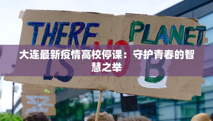 大连最新疫情高校停课：守护青春的智慧之举