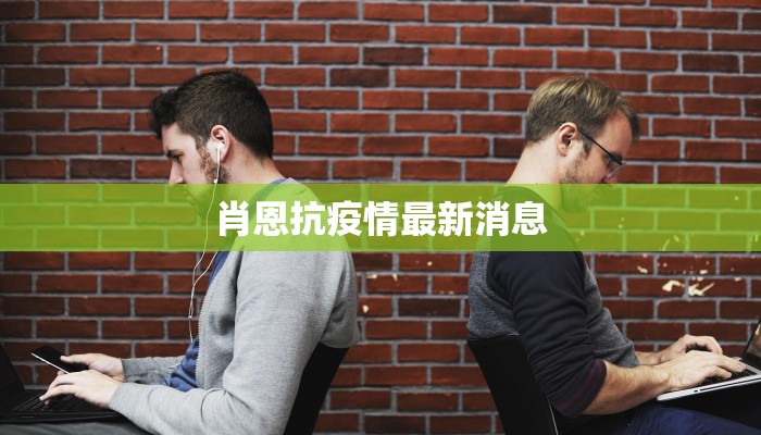 肖恩抗疫情最新消息