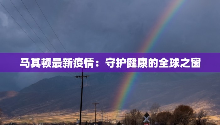 马其顿最新疫情：守护健康的全球之窗